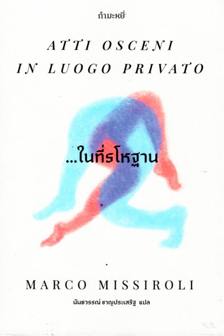 ในที่รโหฐาน Atti Osceni In Luogo Privato Marco Missiroli