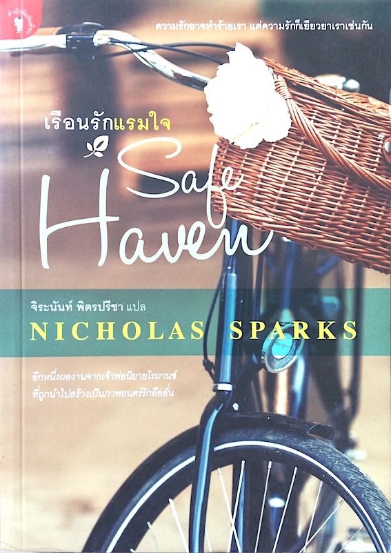 เรือนรักแรมใจ Safe Haven by Nicholas Sparks จิระนันท์ พิตรปรีชา แปล : ความรักอาจทำร้ายเรา แต่ความรักก็เยียวยาเราเช่นกัน อีกหนึ่งผลงานจากเจ้าพ่อนิยายโรมานซ์ ที่ถูกนำไปสร้างเป็นภาพยนต์รักลือลั่น