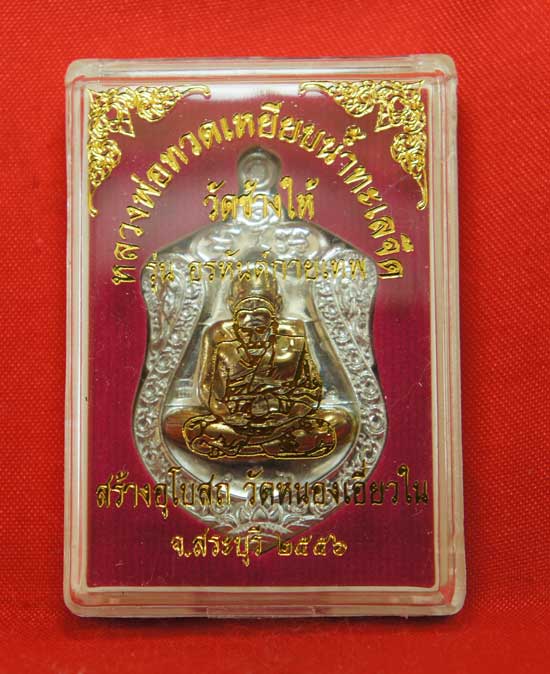 เหรียญหลวงปู่ทวด รุ่น อรหันต์กายเทพ วัดหนองเอี่ยวใน สระบุรี 2556 เนื้อดีบุกหน้ากากทองเเดง เลข๗๙ ( ลพ.ทองเมตตาจารให้ )