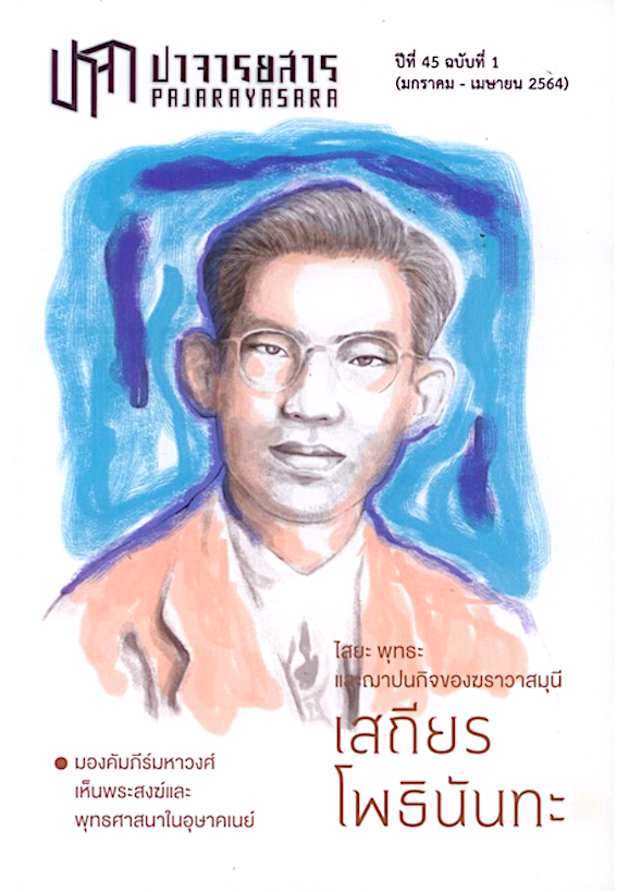 ปาจารยสาร ปีที่ 45 ฉบับที่ 1 (มกราคม - เมษายน 2564) ฉบับเสถียร โพธินันทะ สำนักพิมพ์ : มูลนิธิเสฐียรโกเศศ-นาคะประทีป
