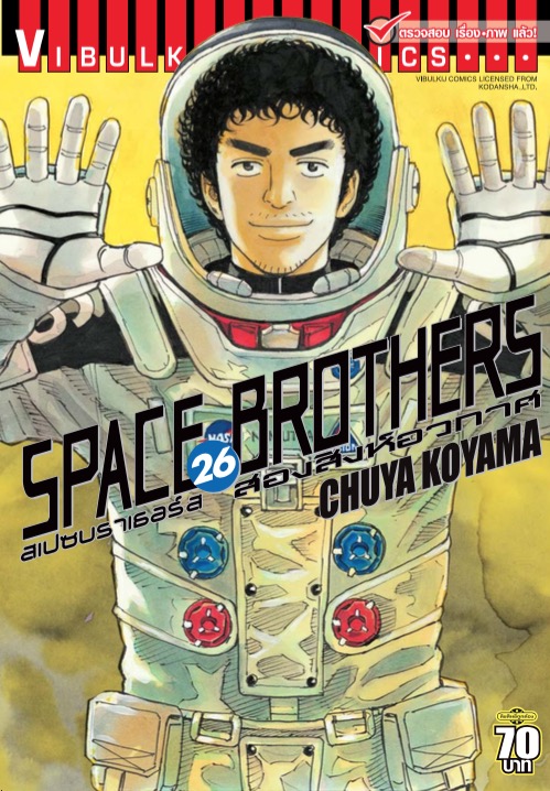 SPACE BROTHER สองสิงห์อวกาศ เล่ม 26