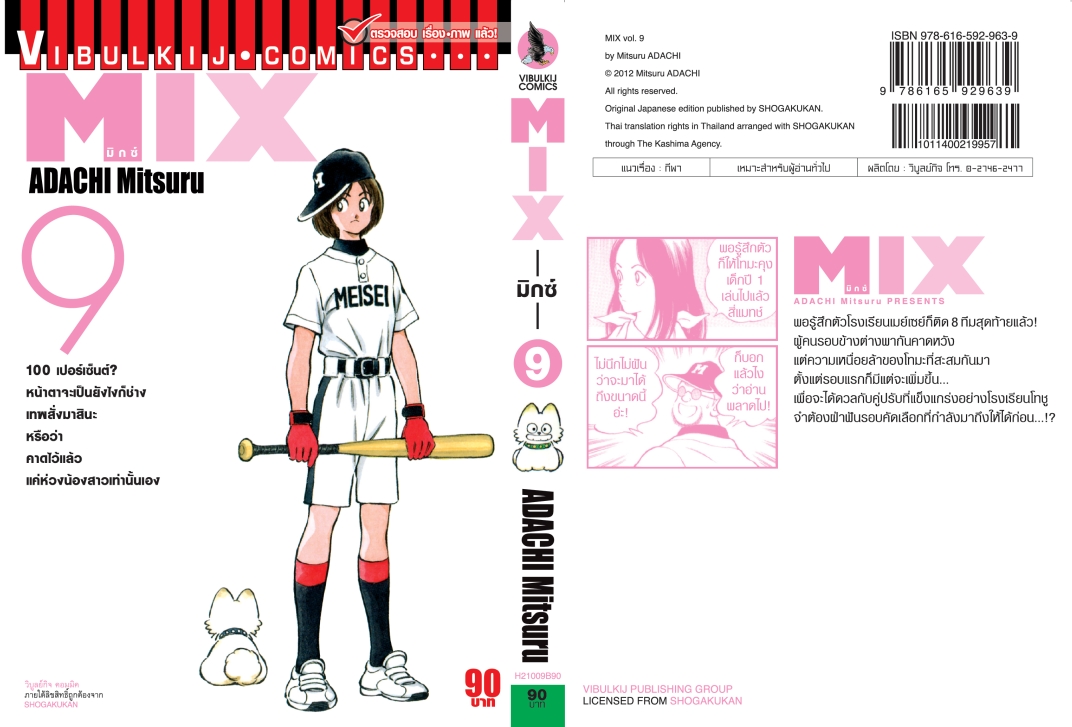 MIX มิกซ์ เล่ม 9