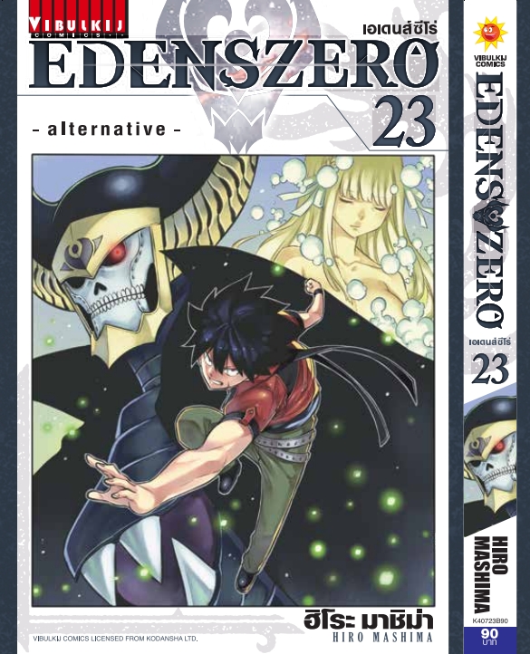 EDENS ZERO เล่ม 23