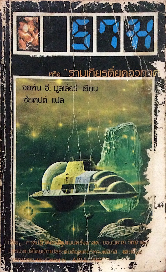 ราม หรือ รามเกียรติ์ยุคอวกาศ จอห์น อี. มูลเล่อร์ เขียน ชัยคุปต์ แปล