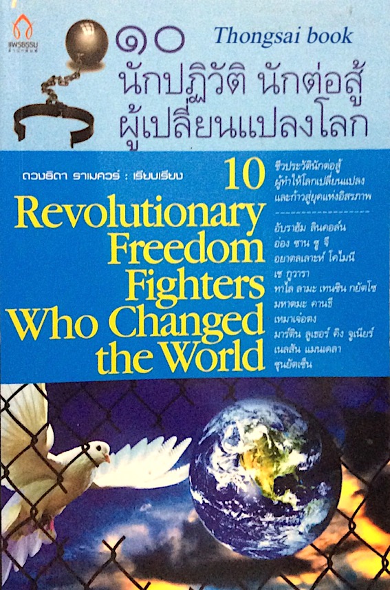 ๑๐ นักปฏิวัติ นักต่อสู้ ผู้เปลี่ยนแปลงโลก 10 Revolutionary freedom fighters who changed the world ดวงธิดา ราเมศวร์ เรียบเรียง