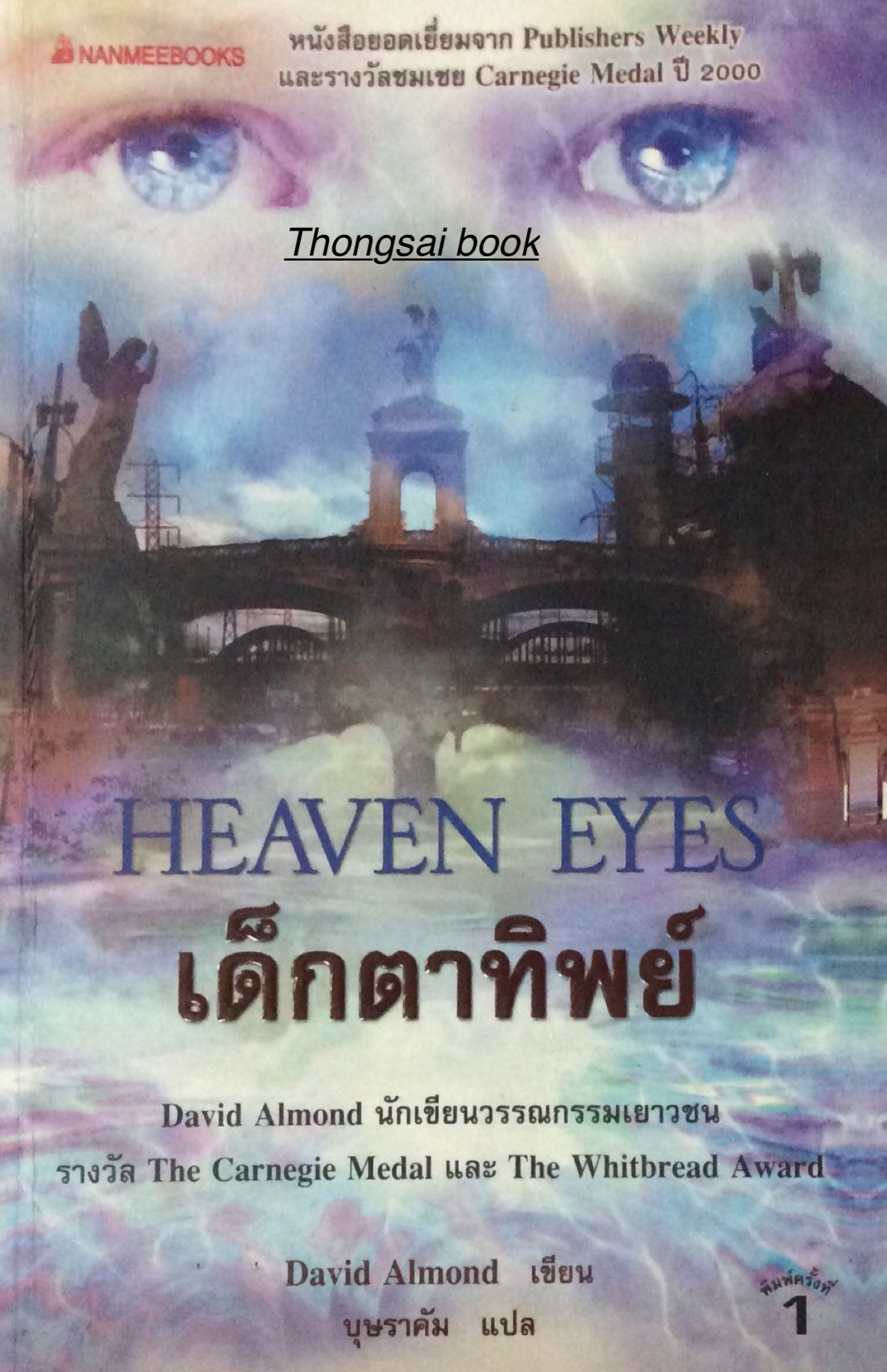 เด็กตาทิพย์ Heaven eyes David Almond เขียน บุษราคัม แปล