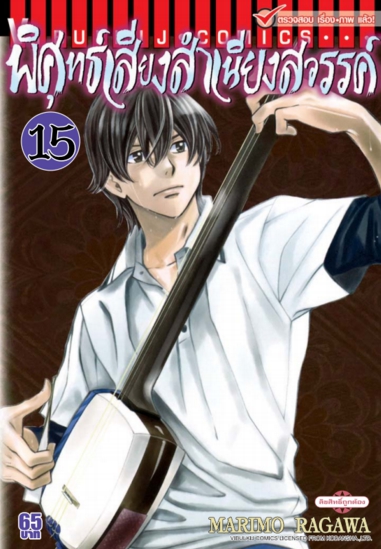 พิศุทธ์เสียง สำเนียงสวรรค์ เล่ม 15