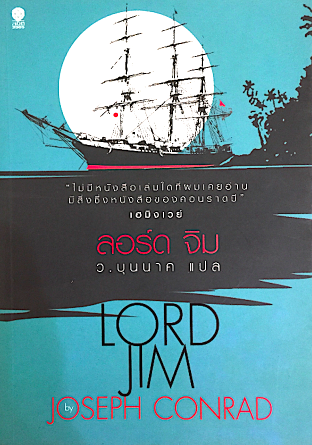 ลอร์ด จิม Lord Jim โจเซฟ คอนราด เขียน วาสิษฐ บุนนาค แปล