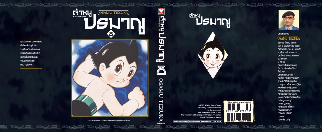 เจ้าหนูปรมาณู 8 (แถมโปสการ์ด)