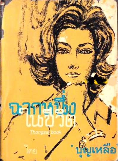 ฉากหนึ่งในชีวิต โดย 'บุญเหลือ'