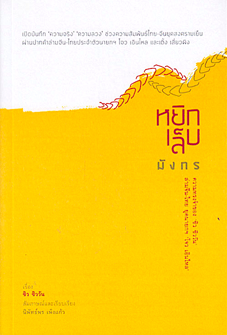 หยิกเล็บมังกร: ความทรงจำของ 'ซิว ซิววัน' ล่ามจีน-ไทยยุคนายกฯ 'โจว เอินไหล' ซิว ซิววัน นิพัทธ์พร เพ็งแก้ว แปล