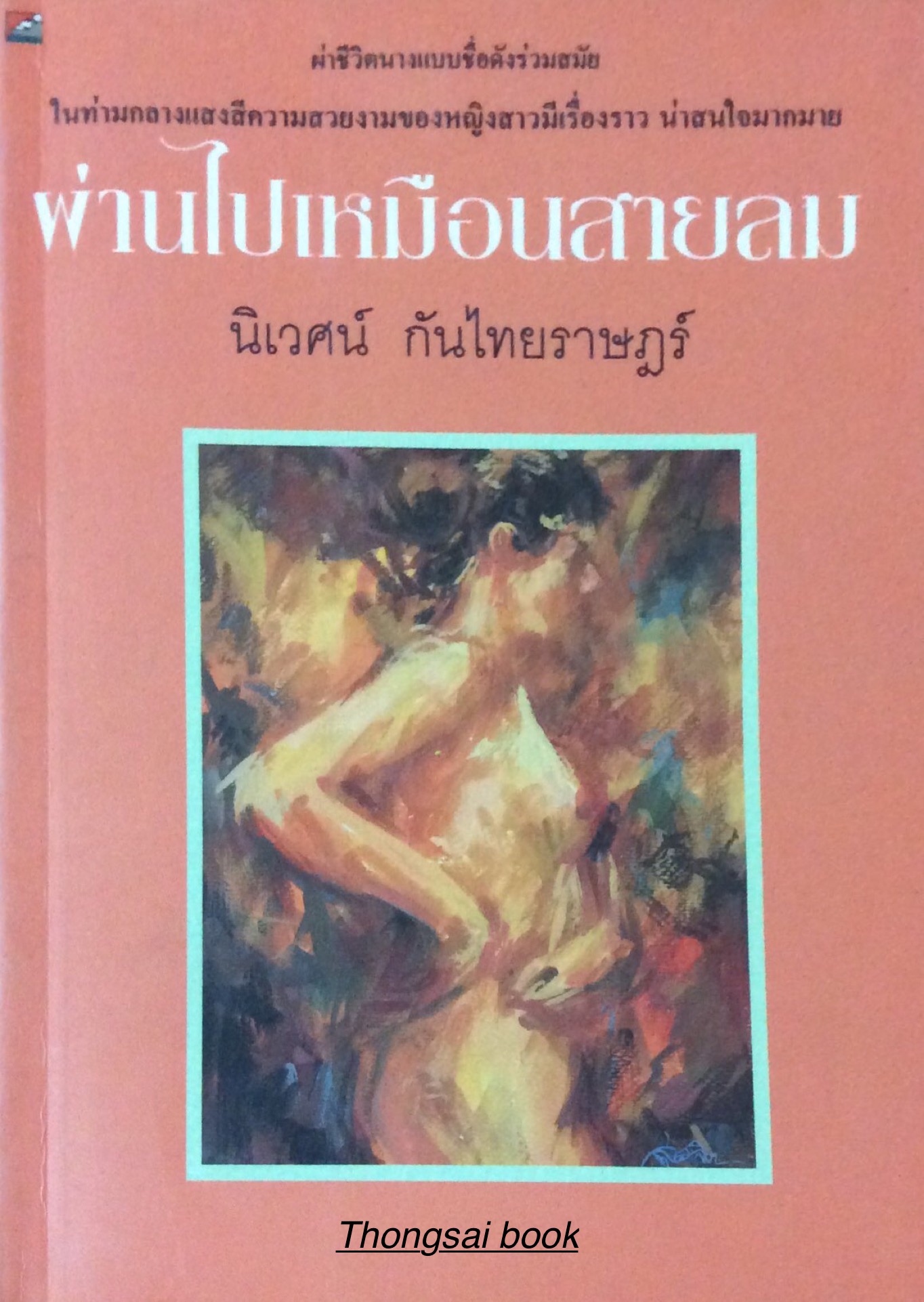 ผ่านไปเหมือนสายลม นิเวศน์ กันไทยราษฎร์ ผ่าชีวิตนางแบบชื่อดังร่วมสมัย ในท่ามกลางแสงสีความสวยงามของหญิงสาวมีเรื่องราว น่าสนใจมากมายย