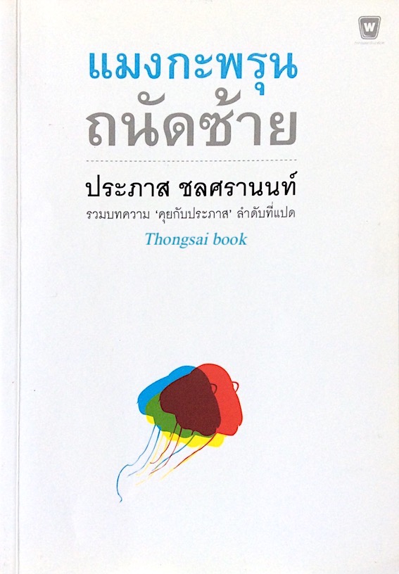 แมงกะพรุน ถนัดซ้าย ประภาส ชลศรานนท์ รวมบทความ คุยกับประภาส ลำดับที่แปด