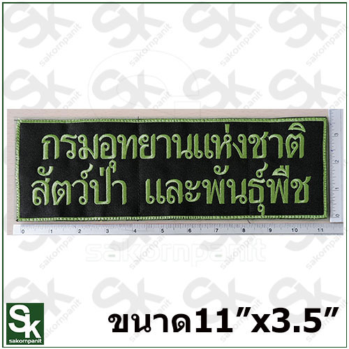 ป้ายกรมอุทยานฯ /สีเขียวเข้ม-ตีนตุ๊กแก /(11x3.5นิ้ว)