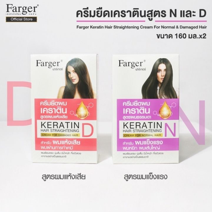 Farger ฟาร์เกอร์ ครีมยืดผมเคราติน โฉมใหม่ / โฉมเก่า 160 มล.