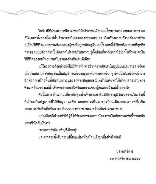 ลุ่มเจ้าพระยา รากเหง้าแห่งสยามประเทศ วลัยลักษณ์ ทรงศิริ ศรีศักร วัลลิโภดม