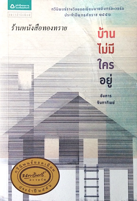 บ้านไม่มีใครอยู่ อังคาร จันทาทิพย์ กวีนิพนธ์รางวัลยอดเยี่ยมนายอินทร์อะวอร์ด ประจำปีพุทธศักราช ๒๕๕๖