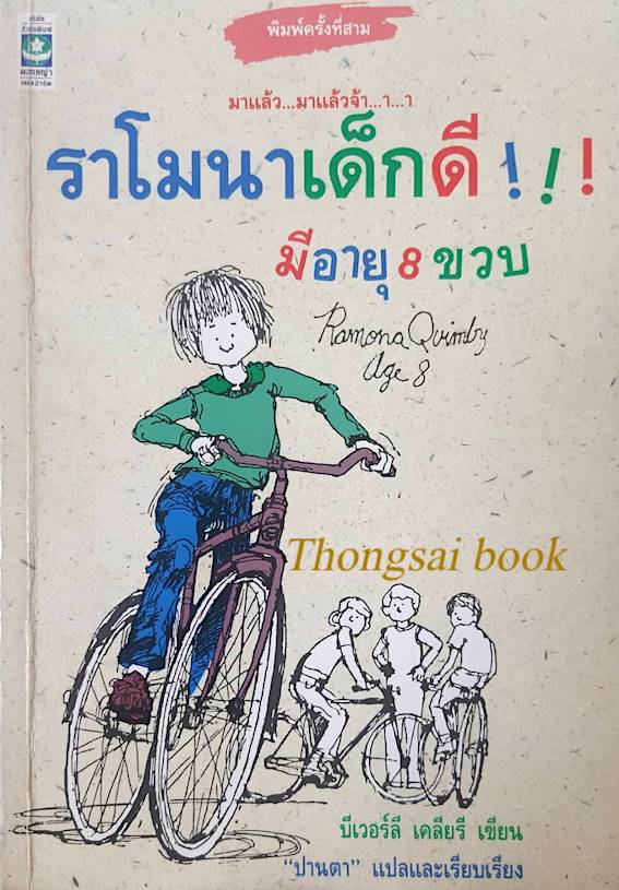ราโมนาเด็กดี มีอายุ 8 ขวบ Ramona Quimby age 8 มาแล้ว..มาแล้วจ้า..า..า บีเวอร์ลี เคลียรี เขียน ปานตา แปลและเรียบเรียง