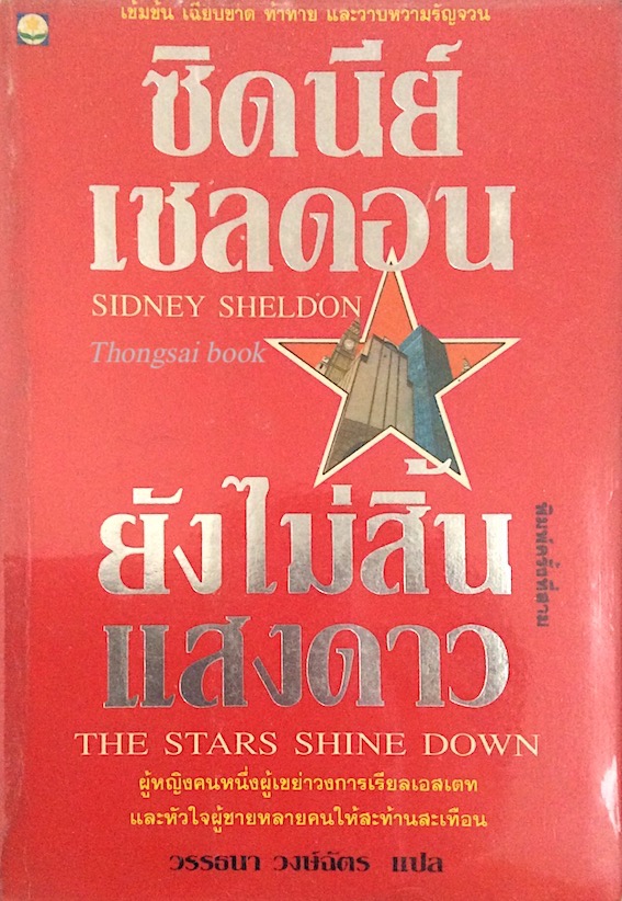 ยังไม่สิ้นแสงดาว The Stars Shine Down by Sidney Sheldon ซิดนีย์ เชลดอน วรรธนา วงษ์ฉัตร แปล
