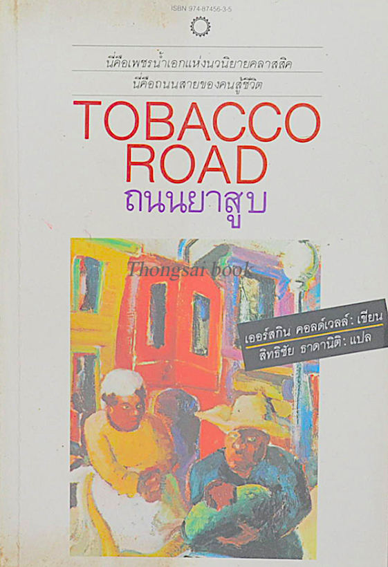 ถนนยาสูบ Tobacco Road by Erskine Caldwell เออร์สกิน คอลด์เวลล์ สิทธิชัย ธาดานิติ แปล