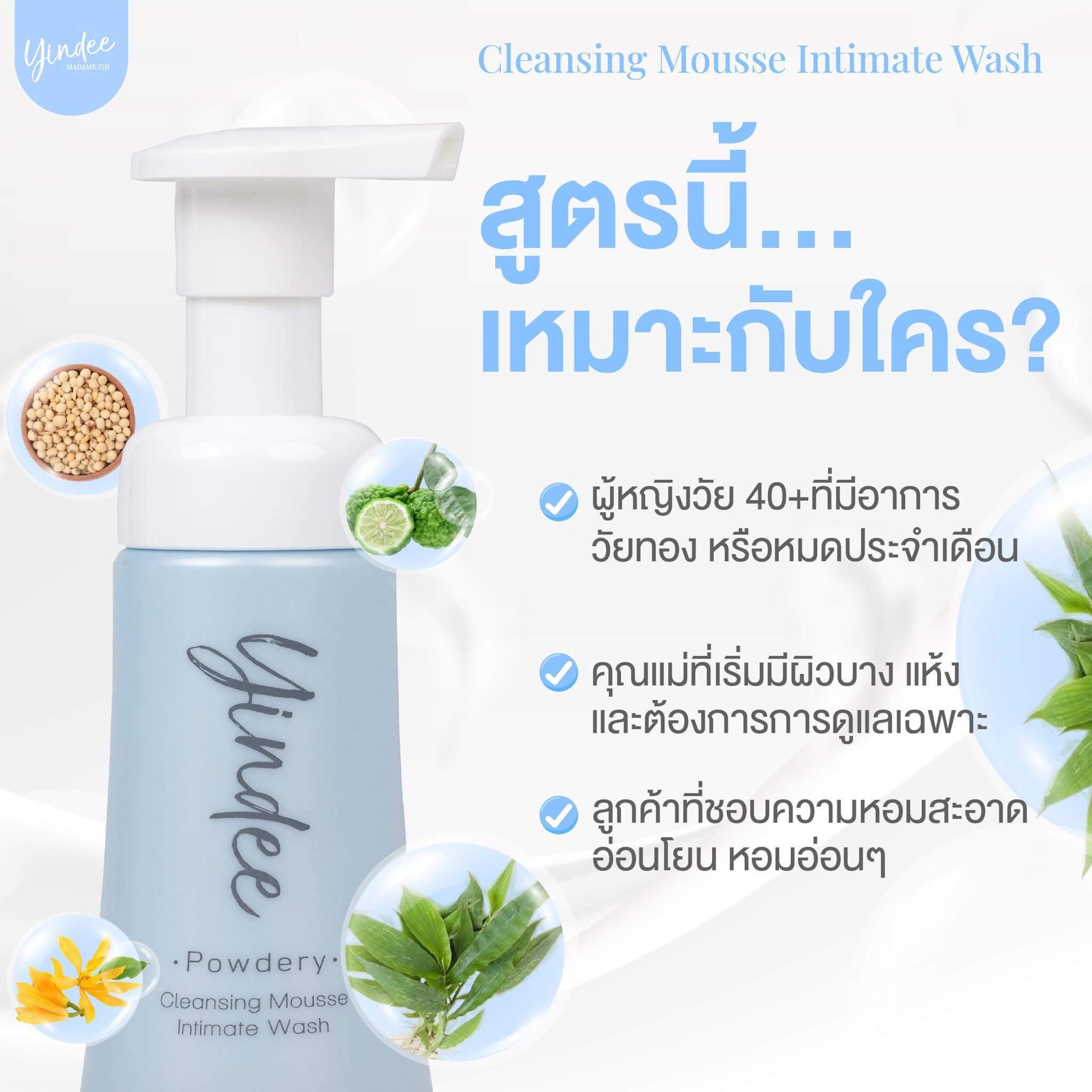 มูสมาดามฟินยินดี สีฟ้า กลิ่น Powdery 2 ขวด