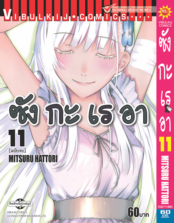 ซังกะเรอา 11 จบ