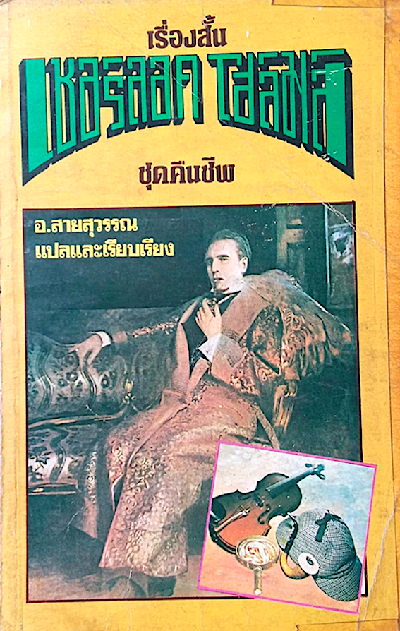 เรื่องสั้น เชอร์ล็อก โฮมส์ ชุดคืนชีพ อ.สายสุวรรณ แปลและเรียบเรียง