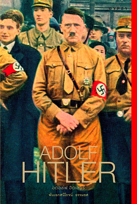 Adolf Hitler อดอล์ฟ ฮิตเลอร์ (ปกแข็ง) พ.อ. ศนิโรจน์ ธรรมยศ