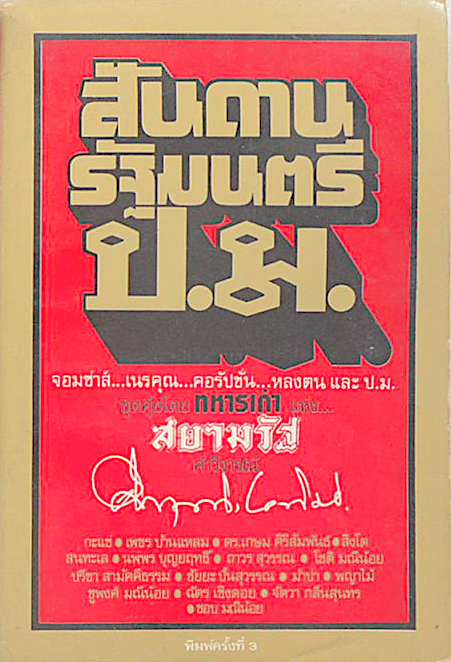 สันดานรัฐมนตรี ป.ม. ขุดค้ยโดย ทหารเก่า แห่ง สยามรัฐ คำวิจารณ์ คึกฤทธิ์ ปราโมช
