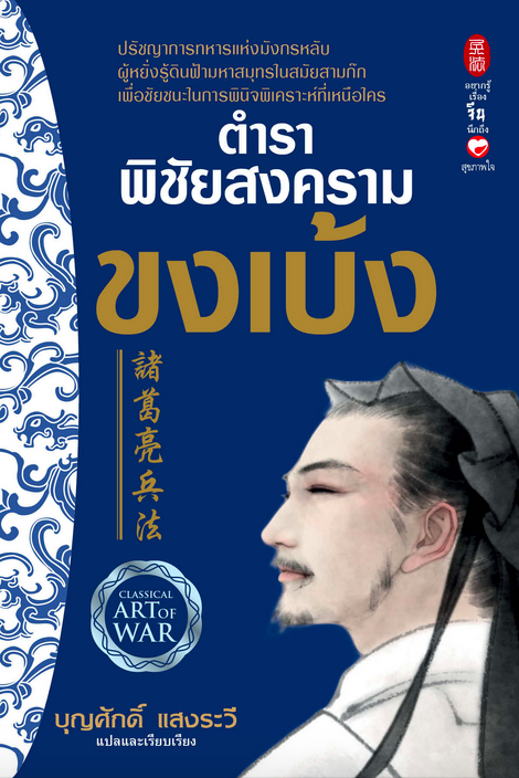 ตำราพิชัยสงครามขงเบ้ง บุญศักดิ์ แสงระวี