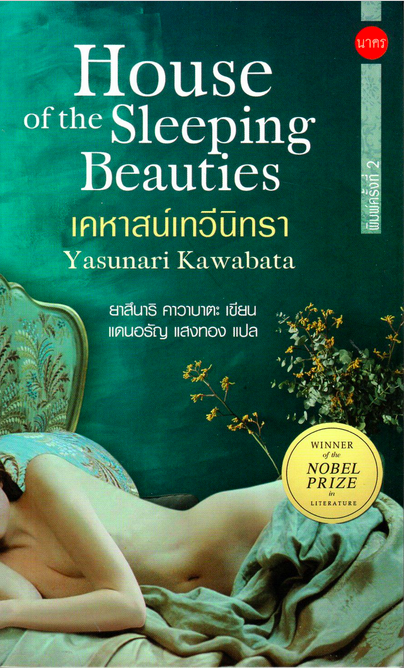 เคหาสน์เทวีนิทรา House of the Sleeping Beauties by Yasunari Kawabata แดนอรัญ แสงทอง แปล