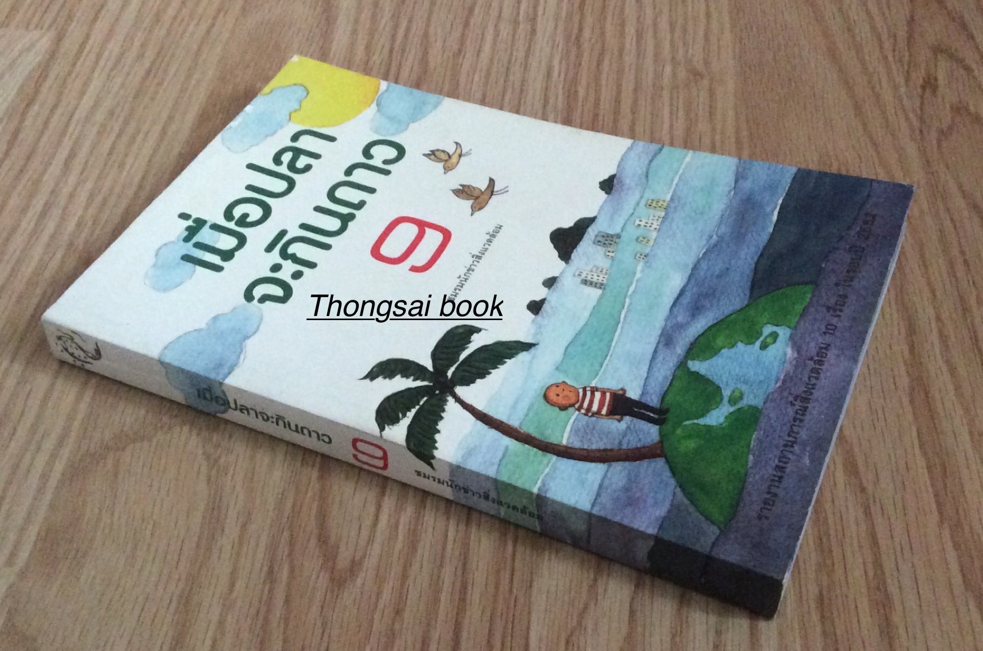 เมื่อปลาจะกินดาว เล่ม๙ ชมรมนักข่าวสิ่งแวดล้อม รายงานสถานการณ์สิ่งแวดล้อม ๑๐ เรื่อง ในรอบปี พ.ศ. ๒๕๕๒