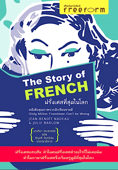 ฝรั่งเศสที่สุดในโลก The Story of French by Jean benoit nadeau & Julie barlow มณทีมา ปิยะสกุลชัย แปล