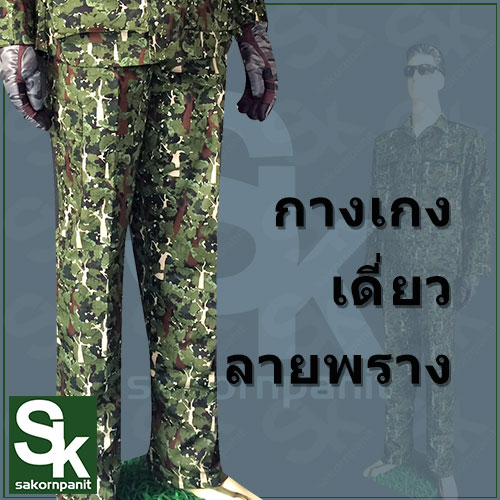 กางเกงลายพราง กรมป่าไม้.