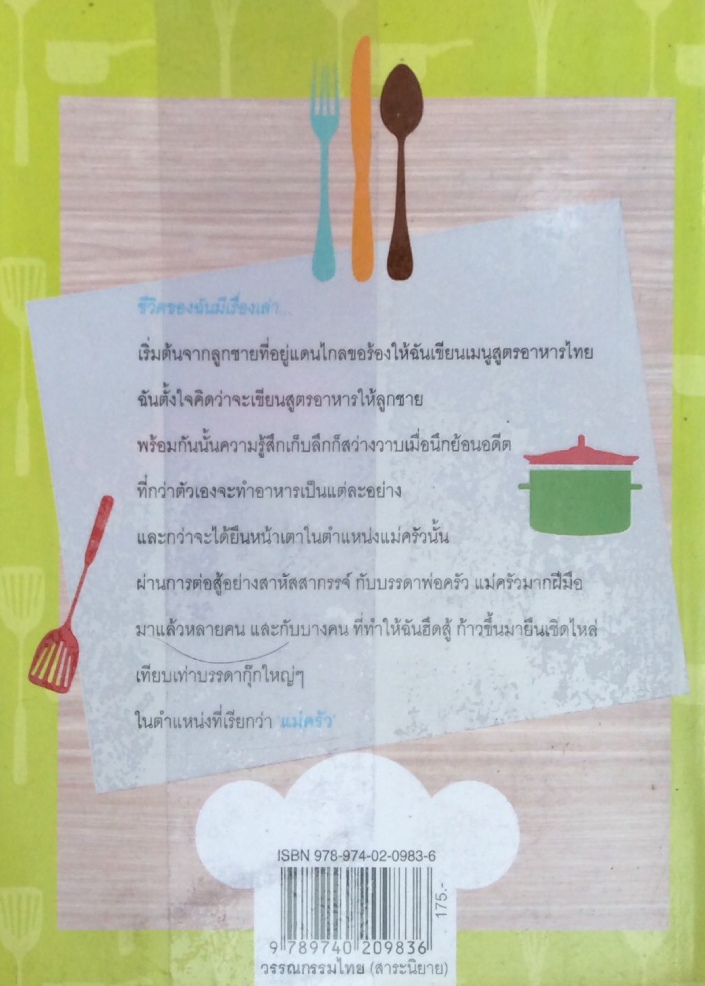 คนก้นครัว นิยายอ่านอร่อย ศรีสรรค์ พรหมหา