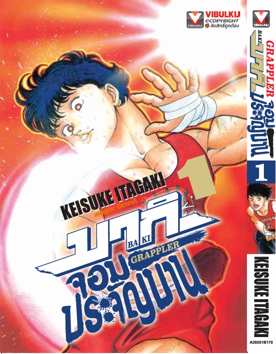 บากิ จอมประจัญบาน 1