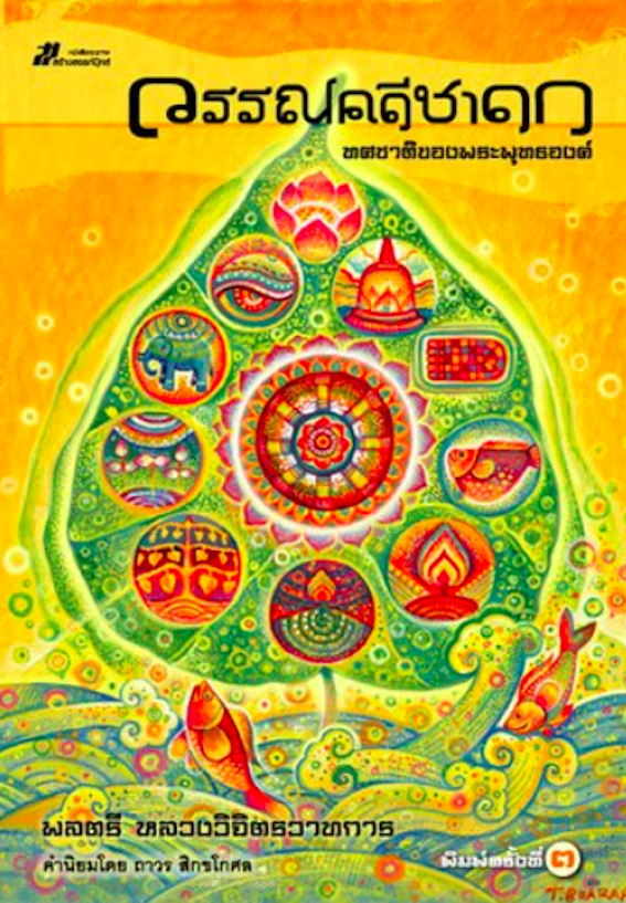 วรรณคดีชาดก ทศชาติของพระพุทธองค์ โดย พลตรี หลวงวิจิตรวาทการ คำนิยม ผู้ช่วยศาสตราจารย์ถาวร สิกขโกศล