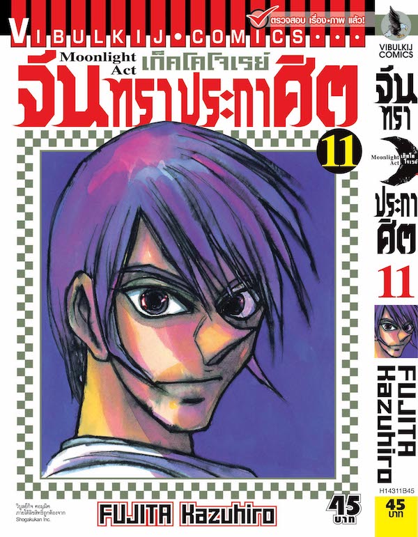 จันทราประกาศิต เล่ม 11