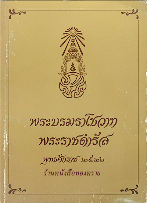 พระบรมราโชวาท พระราชดำรัส พุทธศักราช ๒๕๒๖