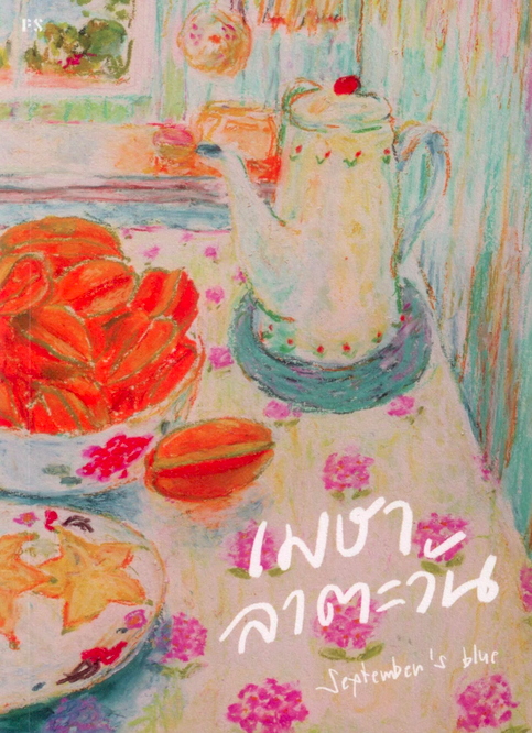 เมษาลาตะวัน September’s Blue