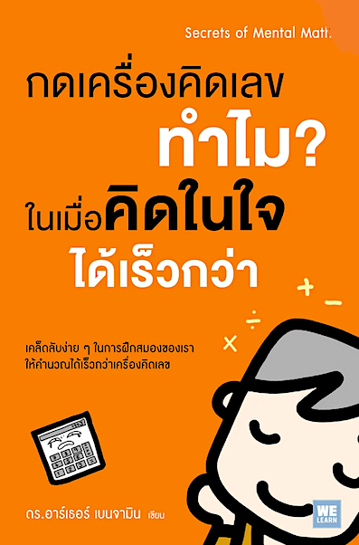 กดเครื่องคิดเลขทำไม? ในเมื่อคิดในใจได้เร็วกว่า (Secrets of Mental Math) ผู้เขียน ดร.อาร์เธอร์ เบนจามิน ผู้แปล พูนลาภ อุทัยเลิศอรุณ, ชาครีย์ เพชรพิเชฐเชียร