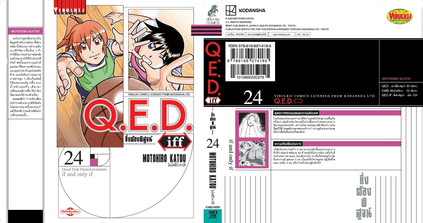 Q.E.D. iff ซึ่งต้องพิสูจน์ เล่ม 24