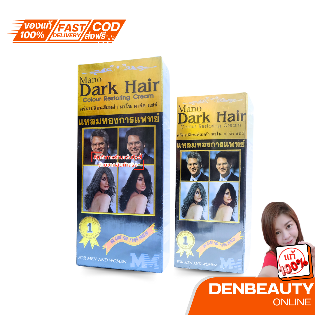 MANO DARK HAIR ครีมเปลี่ยนสีผมขาวให้กลับมาเป็นสีดำ เป็นธรรมชาติ 300ml.