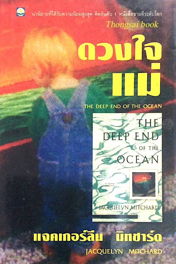 ดวงใจแม่ The Deep end of The Ocean by Jacquelyn Mitchard แจคเกอร์ลีน มิทชาร์ด