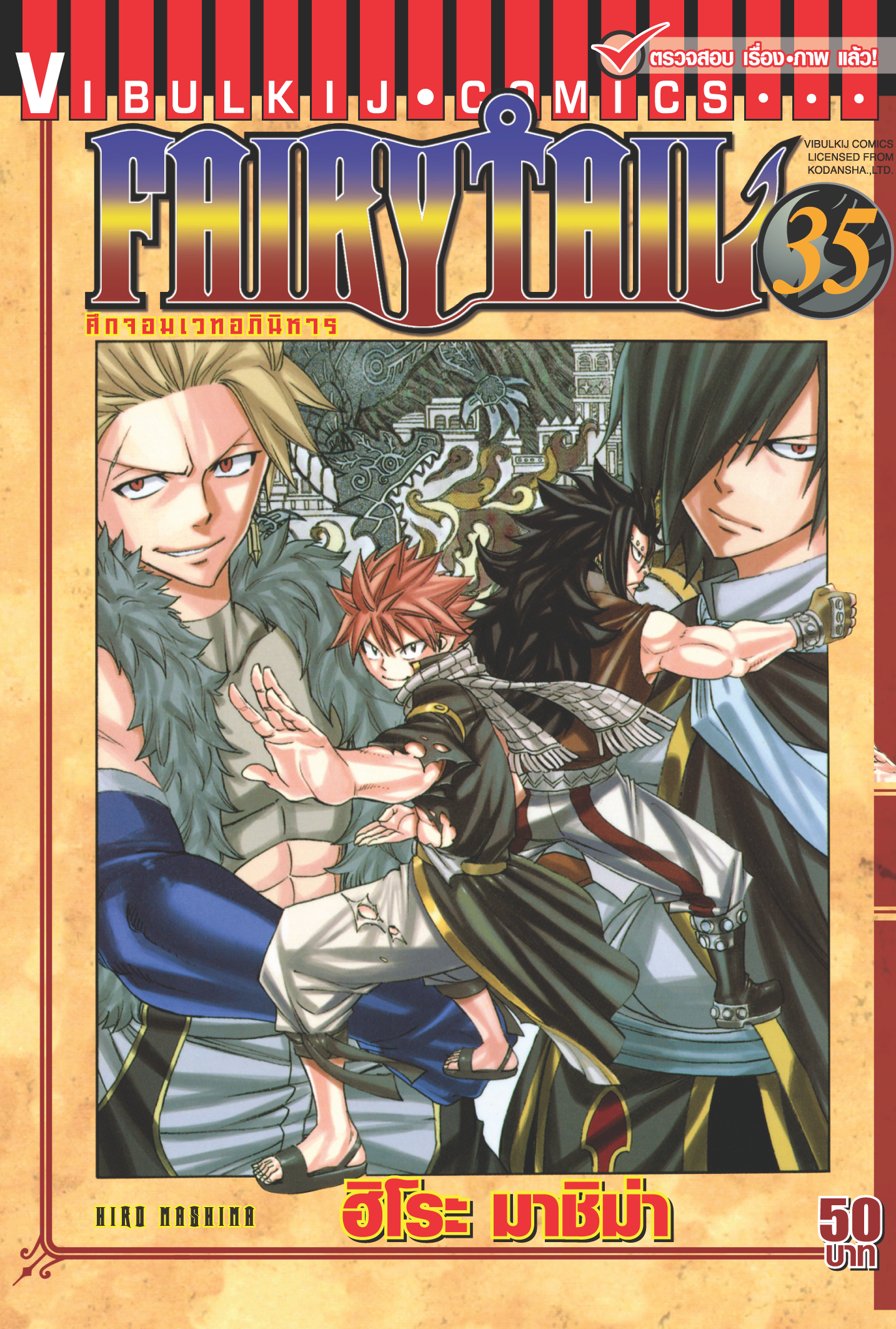 FAIRYTAIL แฟรี่เทล ศึกจอมเวทอภินิหาร เล่ม 35