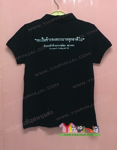 เสื้อโปโล สีดำ คอปก แขนสั้น สกรีนตามสั่ง ฉันคืิอประชาชนของพระราชา ๙ ขอเป็นข้ารองบาททุกชาติไป บ้านมัคคุเทศน์ ทัวร์