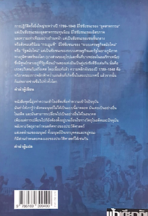 ยุคสมัยแห่งการปฏิวัติยุโรป 1789-1848 เอริค ฮ็อบส์บอม ภัควดี วีระภาสพงษ์ แปล