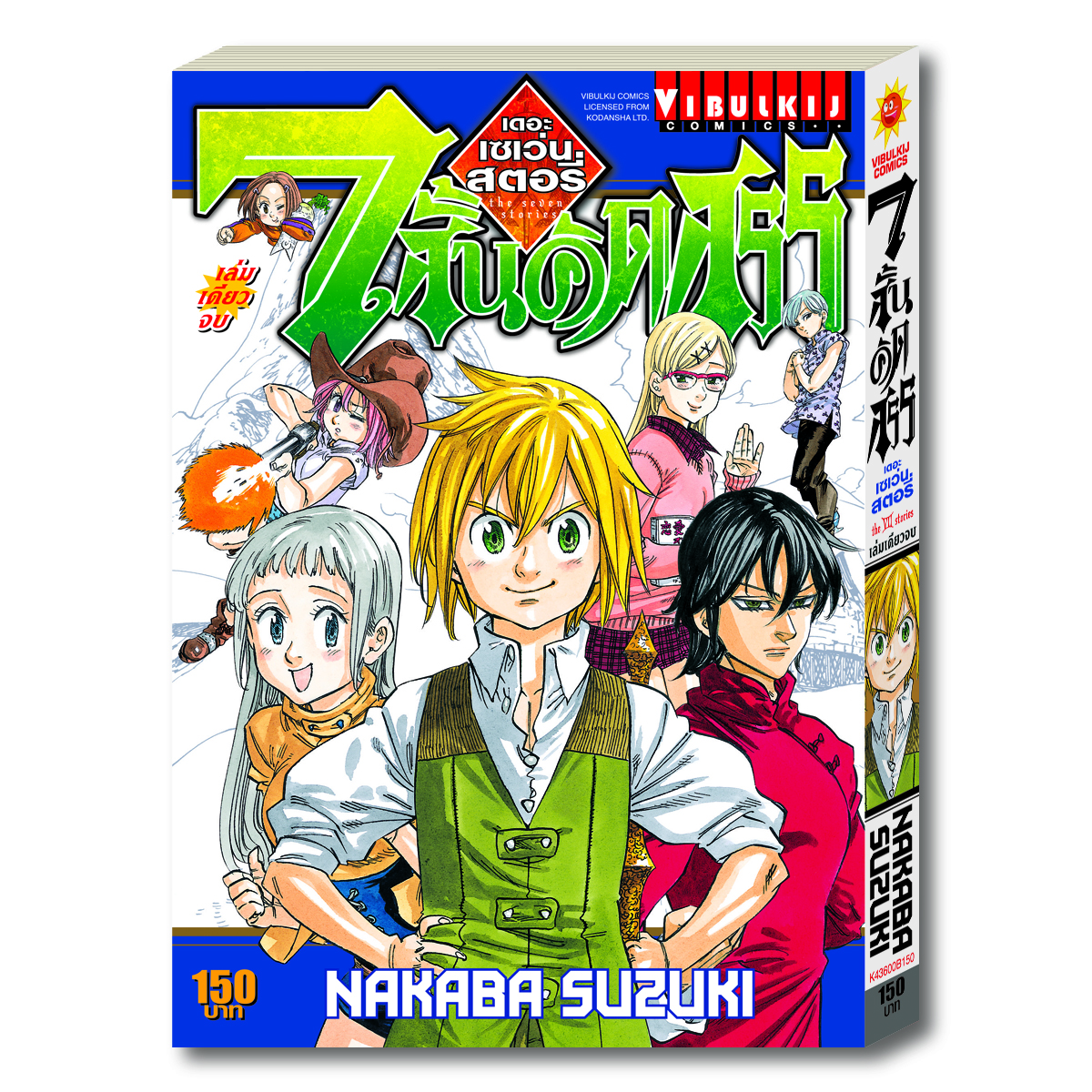 7 สั้นคัดสรร เดอะเซเว่นสตอรี่ (เล่มเดียวจบ)