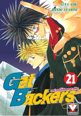 GET BACKERS อย่างนี้ต้องเอาคืน 21