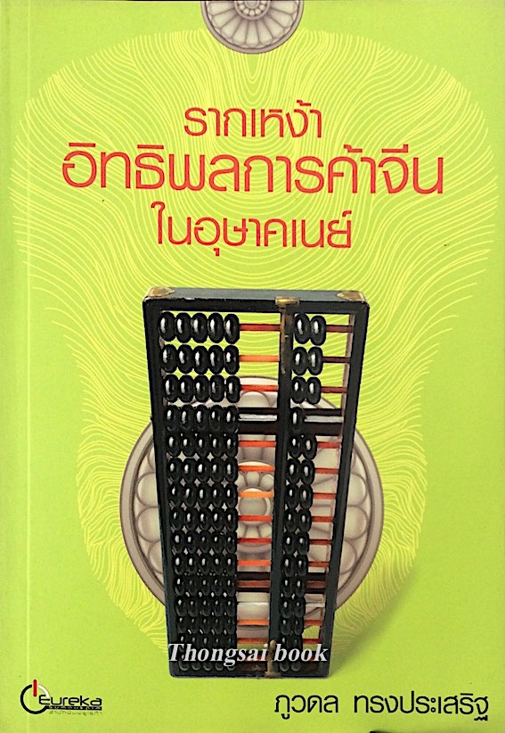 รากเหง้าอิทธิพลการค้าจีนในอุษาคเนย์ ภูวดล ทรงประเสริฐ